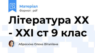Література ХХ - ХХІ ст 9 клас