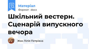 Шкільний вестерн. Сценарій випускного вечора