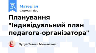 Планування "Індивідуальний план педагога-організатора"