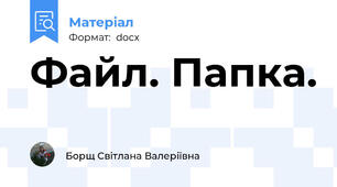 Файл. Папка.