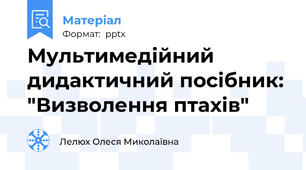 Мультимедійний дидактичний посібник: "Визволення птахів"