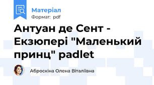Антуан де Сент - Екзюпері "Маленький принц" padlet