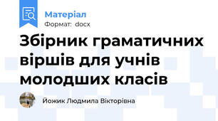 Збірник граматичних віршів для учнів молодших класів