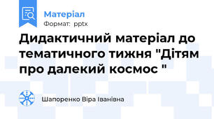 Дидактичний матеріал до тематичного тижня "Дітям про далекий космос "