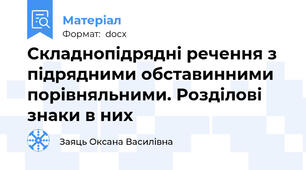 Складнопідрядні речення з підрядними обставинними порівняльними. Розділові знаки в них