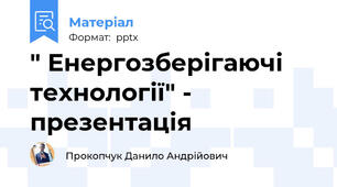 " Енергозберігаючі технології" - презентація