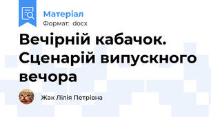 Вечірній кабачок. Сценарій випускного вечора
