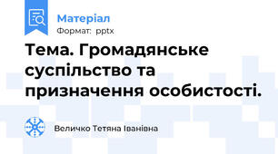 Тема. Громадянське суспільство та призначення особистості.