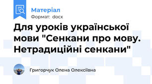 Для уроків української мови "Сенкани про мову. Нетрадиційні сенкани"