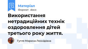 Використання нетрадиційних технік оздоровлення дітей третього року життя.