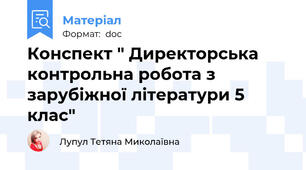 Конспект " Директорська контрольна робота з зарубіжної літератури 5 клас"