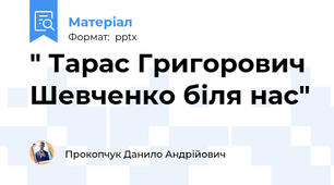 " Тарас Григорович Шевченко біля нас"