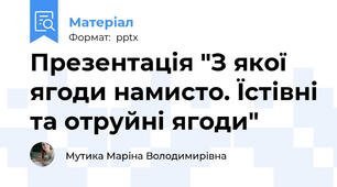 Презентація "З якої ягоди намисто. Їстівні та отруйні ягоди"