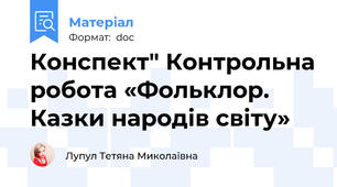 Конспект" Контрольна робота «Фольклор. Казки народів світу»