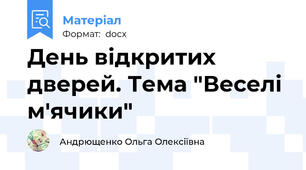 День відкритих дверей. Тема "Веселі м'ячики"