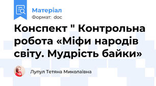 Конспект " Контрольна робота «Міфи народів світу. Мудрість байки»