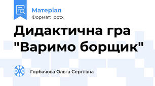 Дидактична гра "Варимо борщик"
