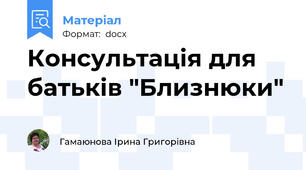 Консультація для батьків "Близнюки"