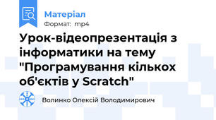 Урок-відеопрезентація з інформатики на тему "Програмування кількох об'єктів у Scratch"