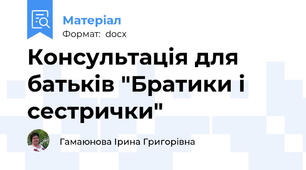 Консультація для батьків "Братики і сестрички"