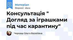 Консультація " Догляд за іграшками під час карантину"