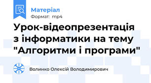 Урок-відеопрезентація з інформатики на тему "Алгоритми і програми"