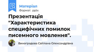 Презентація "Характеристика специфічних помилок писемного мовлення".