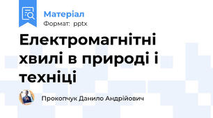 Електромагнітні хвилі в природі і техніці