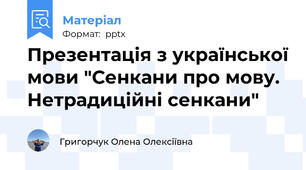 Презентація з української мови "Сенкани про мову. Нетрадиційні сенкани"