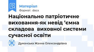 Національно патріотичне виховання-як невід ’ємна складова  виховної системи сучасної освіти