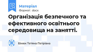 Організація безпечного та ефективного освітнього середовища на занятті.