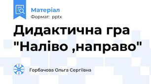 Дидактична гра  "Наліво ,направо"