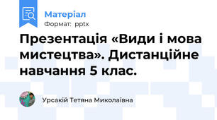 Презентація «Види і мова мистецтва». Дистанційне навчання 5 клас.