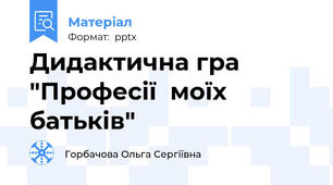 Дидактична гра "Професії  моїх  батьків"