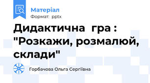 Дидактична  гра : "Розкажи, розмалюй, склади"