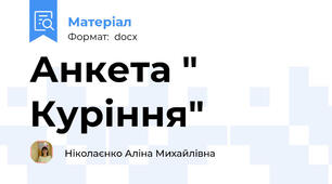Анкета " Куріння"