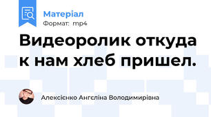 Видеоролик откуда к нам хлеб пришел.