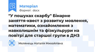 "У пошуках скарбу" Бінарне заняття-квест з розвитку мовлення, математики, ознайомлення з навколишнім та фізкульрури на повітрі для старшої групи в ДНЗ