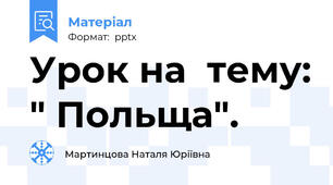 Урок на  тему: " Польща".