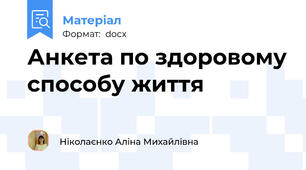 Анкета по здоровому способу життя