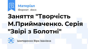 Заняття "Творчість М.Приймаченко. Серія "Звірі з Болотні"