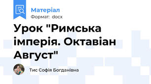 Урок "Римська імперія. Октавіан Август"