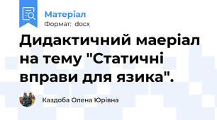 Дидактичний маеріал на тему "Статичні вправи для язика".