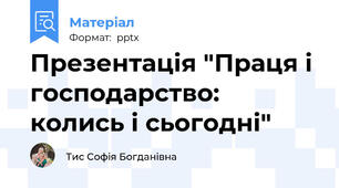 Презентація "Праця і господарство: колись і сьогодні"