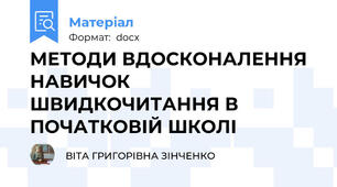 МЕТОДИ ВДОСКОНАЛЕННЯ НАВИЧОК  ШВИДКОЧИТАННЯ В ПОЧАТКОВІЙ ШКОЛІ