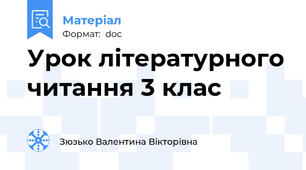 Урок літературного читання 3 клас