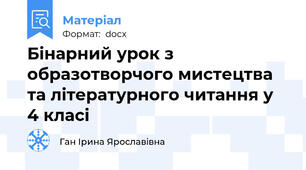 Бінарний урок з образотворчого мистецтва та літературного читання у 4 класі