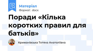 Поради «Кілька коротких правил для батьків»