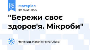 "Бережи своє здоров'я. Мікроби"