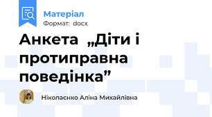 Анкета  „Діти і протиправна поведінка”